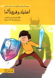 اعتیاد و فرزندان ما (مجموعه متاب های پیشگیری از آسیب های اجتماعی)
