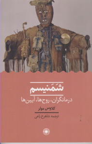 شمنیسم (درمانگران، روح ها، آیین ها)