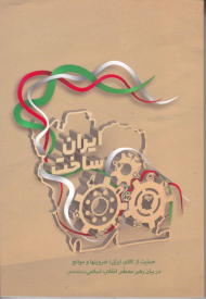 ایران ساخت (حمایت از کالای ایرانی: ضرورت ها و موانع در بیانات رهبر معظم انقلاب اسلامی)