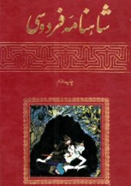 شاهنامه فردوسی (متن کامل چهارکتاب اصلی و سه داستان الحاقی، با مقابله و تصحیح از روی مشهورترین نسخه ها)