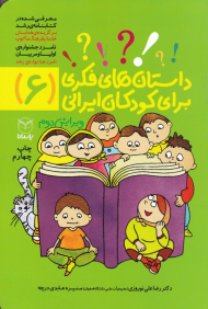 داستان های فکری برای کودکان ایرانی 6