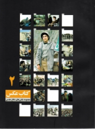 کتاب عکس 2 (مجموعه عکس های دفاع مقدس)