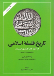 تاریخ فلسفه اسلامی جلد 1 (از آغاز تا درگذشت ابن رشد)