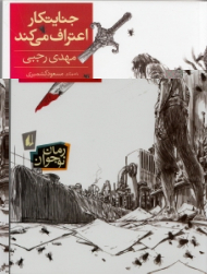 جنایتکار اعتراف میکند