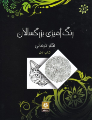 رنگ آمیزی بزرگسالان 1 (هنر درمانی)