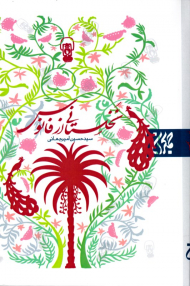 نخلستانی از فانوس