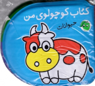 کتاب کوچولوی من - حیوانات (کتاب حمام)