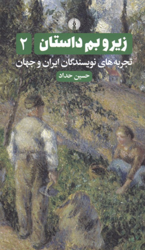 زیر و بم داستان 2 (تجربه های نویسندگان ایران و جهان)