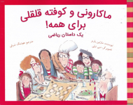 ماکارونی و کوفته قلقلی