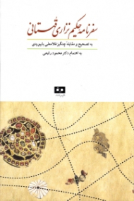 سفرنامه حکیم نزاری قهستانی