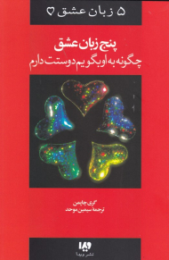 پنج زبان عشق 1 (چگونه به او بگویم دوستت دارم)