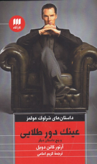 عینک دور طلایی و پنج داستان دیگر