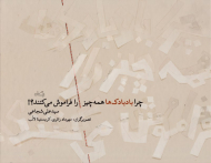 چرا بادبادک ها همه چیز را فراموش می کنند؟!