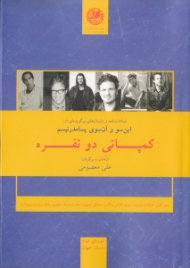 کمپانی دو نفره (شناخت نامه و داستان های برگزیده ای از این سو و آن سوی پسامدرنیسم)