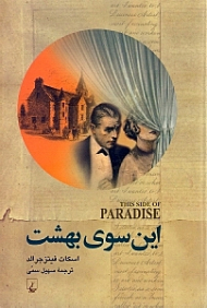 این سوی بهشت
