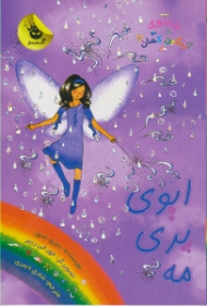 ایوی پری مه (جادوی رنگین کمان)