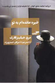 خیره مانده ام به تو