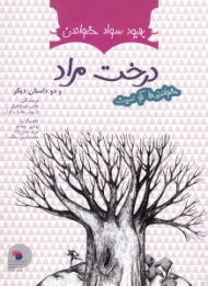 درخت مراد و دو داستان دیگر