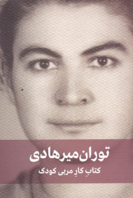 کتاب کار مربی کودک (برنامه کار سالانه مربی در مهد کودک و کودکستان)