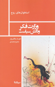 وزارت فکر و دانش سیاست (استخوان روح)