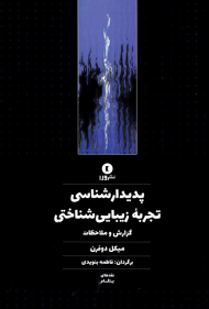 پدیدارشناسی تجربه زیبایی شناختی (گزارش و ملاحظات)