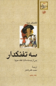 سه تفنگدار جلد 5