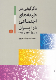 دگرگونی در طبقه های اجتماعی در ایران از دهه 1340 تا 1397