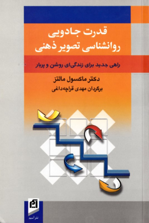 قدرت جادویی روانشناسی تصویر ذهنی (راهی جدید برای زندگی ای روشن و پربار)