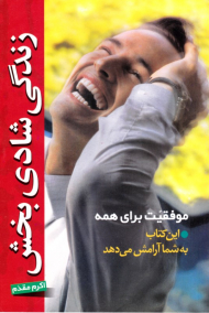 زندگی شادی بخش (موفقیت برای همه)