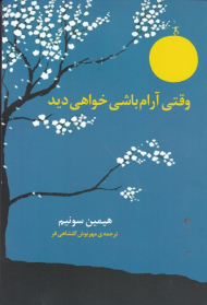 وقتی آرام باشی خواهی دید