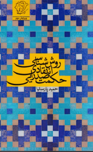 روش شناسی انتقادی حکمت صدرایی