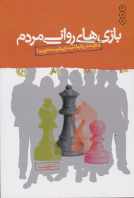 بازی های روانی مردم