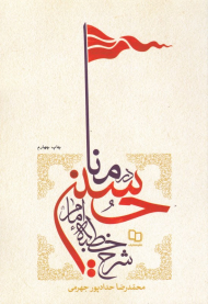 شرح خطبه امام حسین در منا