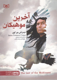 آخرین موهیکان