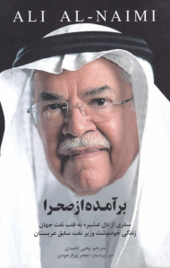 برآمده از صحرا (سفری از دل عشیره به قلب نفت جهان زندگی خودنوشت وزیر نفت سابق عربستان)