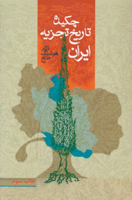 چکیده تاریخ تجزیه ایران