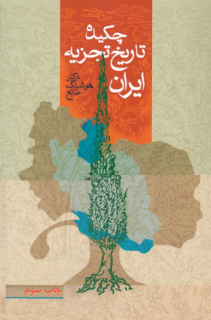 چکیده تاریخ تجزیه ایران