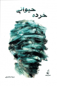 خرده حیوانی