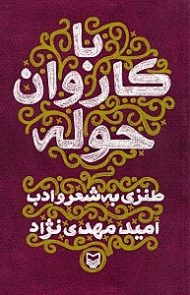 با کاروان حوله (طنزنوشته هایی در حاشیه شعر و ادبیات)