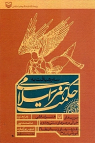 سه رهیافت به حکمت هنر اسلامی