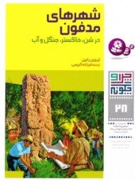 شهرهای مدفون در شن، خاکستر، جنگل و آب