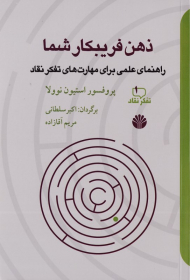 ذهن فریبکار شما (راهنمای علمی برتای مهارت های تفکر نقاد)