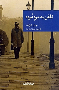 تلفن به مرد مرده