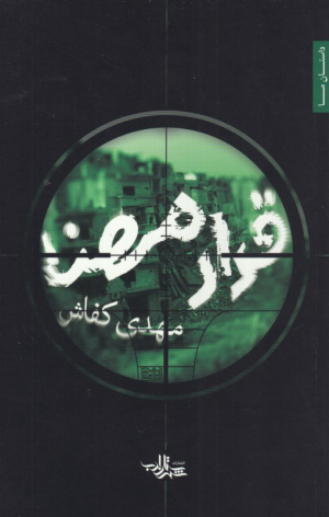 قرار مهنا