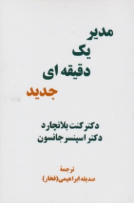 مدیر یک دقیقه ای جدید