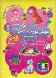 موش کور در خانه جدید و 15 قصه دیگر
