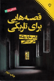 قصههایی برای تاریکی (ده قصه + سه قصه)