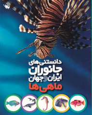 ماهی ها (دانستنی های جانوران ایران و جهان)