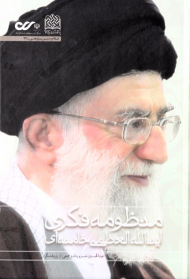 منظومه فکری حضرت آیت الله العظمی خامنه ای 2 (نظام بینشی، منشی، کنشی)