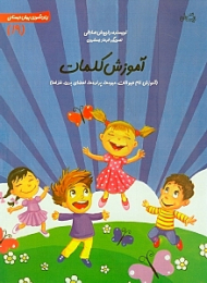 آموزش کلمات (زبان آموزی پیش دبستانی 19) - تصوبرگر: فرهاد جمشیدی